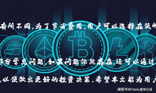 题目tp钱包支持的币种及其使用指南/

关键字tp钱包, 支持币种, 涉及功能, 使用指南/关键字

随着数字货币的快速发展，越来越多的钱包应用应运而生。其中，tp钱包因其操作简便、安全性高而受到广大用户的青睐。在这个数字资产管理的时代，了解tp钱包支持的币种及其使用技巧显得尤为重要。在本文中，我们将详细探讨tp钱包的支持币种、使用技巧以及常见问题等方面，帮助用户更好地管理和投资数字资产。

tp钱包简介

tp钱包是一个多功能的数字资产钱包，旨在为用户提供更便捷的数字资产管理服务。它不仅支持多种主流数字货币的存储与交易，还具备安全性高、使用便捷等优点。其中，用户可以方便地进行币种的转换和交易，以及查看市场行情。

tp钱包支持的币种种类

tp钱包支持多种数字货币，包括但不限于以下几种：

ul
    li比特币（BTC）/li
    li以太坊（ETH）/li
    li瑞波币（XRP）/li
    li比特币现金（BCH）/li
    li莱特币（LTC）/li
    liDOGE币（DOGE）/li
    liUSDT（Tether）/li
    li其他热门代币/li
/ul

tp钱包的这些支持币种涵盖了市场上大部分主流数字货币，为用户的交易和投资提供了丰富的选择。用户可以根据自己的需求和市场行情，选择合适的币种进行投资与管理。

tp钱包如何充值和提现

在tp钱包中，用户可以方便地进行充值和提现。充值过程很简单，用户只需获取自己的钱包地址，并将相应币种发送到该地址即可。而提现则需要用户提供对应币种的接收地址，通过钱包系统完成相应的转账操作。

在进行任何交易时，用户需确保提供正确的接收地址，避免因地址错误导致的资产损失。此外，tp钱包也提供了交易记录的查看功能，用户可以随时查询过往的交易记录，方便管理自己的资产。

如何使用tp钱包进行交易

利用tp钱包进行交易相对直观。一旦用户打开钱包，进入主界面后，可以看到“发送”和“接收”按钮。点击“发送”后，用户需要输入对方的接收地址、交易金额等信息，确认后即可完成交易。

tp钱包还提供了便利的交易历史查询，为用户在进行交易时提供了很好的参考依据。在实际操作中，建议用户在交易之前确认当前的市场行情，以获取最优的交易价格。

tp钱包的安全性

在数字资产管理中，安全性无疑是用户最关心的问题之一。tp钱包采用了高强度的加密技术，以确保用户的数字资产得到有效保护。同时，tp钱包还鼓励用户开启双重身份验证，提高账户的安全等级。

此外，用户还可定期备份自己的钱包数据，以防止因设备丢失或损坏造成的资产损失。一般来说，tp钱包会建议用户将备份数据存放在安全的地方，避免泄露给不明人员。

如何解决tp钱包常见问题

在实际使用tp钱包的过程中，用户可能会遇到一些问题，如无法登录、交易失败等。这时，用户应先检查网络连接是否正常，如网络正常，建议重启应用或设备。如果问题依然存在，用户可以寻求客服的帮助，通常通过官方渠道提交问题会比较有效。

未来数字货币钱包的发展趋势

随着区块链技术的不断发展和数字货币的广泛应用，数字货币钱包也在不断革新。未来，tp钱包或将增加更多的功能和支持的币种，包括对新兴项目的支持、更多的投资工具等，为用户提供更加丰富的资产管理方案。

常见问题解答

在这里，我们总结了6个可能与tp钱包使用相关的问题，并对每个问题进行了详细解答。

1. tp钱包的安全性如何保证？

安全性是用户选择数字货币钱包时的首要考虑因素，tp钱包采取了多种措施来保障安全性，首先是采用强加密技术来保护用户数据。其次，tp钱包支持双重身份验证，这意味着即使有人盗取了账号密码，也难以进行非法操作。此外，通过备份钱包数据，用户可以在一定程度上防止数据丢失。作为用户，推荐定期检查和更新钱包应用，以获取最新的安全补丁，并仔细阅读官方发布的安全指南，这样能更好地维护账户安全。

2. 如果忘记了tp钱包的密码该怎么办？

忘记钱包密码是普遍的问题，正在使用tp钱包的用户如果忘记了密码，可以尝试使用相关的找回密码功能。根据tp钱包的设计，用户可能需要通过邮箱或其他验证方式来找回密码。如果无法通过这种方式找回，还可以查找是否存在“密码提示”或“密保问题”。如果这些办法都无法解决，作为最后的手段，用户可能需要利用提前制作的备份，来恢复钱包的访问权限。建议在创建钱包时，保存好密码与备份信息，以便于将来的使用。

3. 如何选择tp钱包适合的币种？

选择适合的币种是用户进行投资的关键，用户应考虑多个因素，如市场前景、币种的流动性、项目团队的背景以及相关的市场动态。在tp钱包中，用户可以查看各类币种的实时行情，以及相关的市场分析与预测，综合这些信息，这样能帮助用户做出更明智的投资决策。此外，按照个人的投资风险承受能力来选择币种也是相当重要的，建议不轻易对新兴的、不知名的币种进行投资，保持一定的警惕性。

4. tp钱包支持哪些支付方式？

tp钱包通常支持多种支付方式以便用户能够灵活交易。具体来说，用户可以通过银行卡、信用卡、第三方支付工具等方式为钱包充值。在进行提款时，用户也能够选择将资金转账到自己的银行账户。但不同地区的法规与政策可能影响某些支付方式的使用，建议用户在进行充值与提现之前，先了解并确认当地的相关规定，以免对交易造成影响。

5. 交易给予手续费吗？

在使用tp钱包时，通常会涉及到交易手续费。这是因为在区块链网络中，交易需要付出一定的矿工费以激励矿工维护该网络的运作。手续费率可能因币种、网络拥堵情况、交易所选择等因素而有所不同。为了节省费用，用户可以选择在低峰时段进行交易，或者对手续费进行合理的设置。此外，tp钱包可能会有一定的服务费，但需要用户查阅具体条款进行确认。

6. tp钱包如何提供客户服务？

tp钱包为用户提供了多种客户服务途径，通常包括官网在线客服、社交媒体平台的客服及社区论坛。在使用中遇到问题时，用户可以第一时间查看官方的帮助文档，这些文档通常可以解答大部分常见问题。如果问题依然存在，还可以通过在线客服获取更专业的帮助。用户在遇到故障或问题时不应直接放弃，可以寻求官方支持的信息，这样有利于尽快解决问题，恢复正常的使用。

总之，tp钱包是一款功能强大且安全可靠的数字资产管理工具，支持多种币种的操作与交易是其突出特点。用户在使用tp钱包的过程中，应保持警惕，定期检查账户安全，并积极了解市场动态，以便做出更好的投资决策。希望本文能为用户提供有价值的信息，并帮助用户在数字货币的世界中顺利前行。