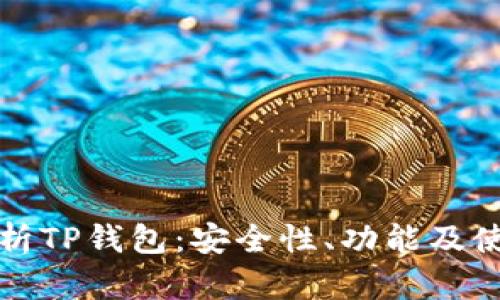 全面解析TP钱包：安全性、功能及使用指南