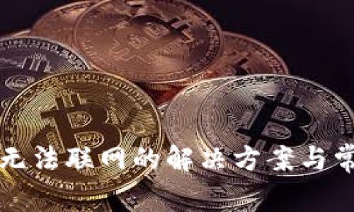 TP新版钱包无法联网的解决方案与常见问题解析