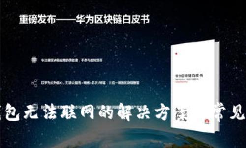 TP新版钱包无法联网的解决方案与常见问题解析