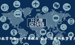 2023年FX数字钱包app下载指南：安全、便捷的数字