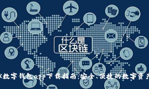 2023年FX数字钱包app下载指南：安全、便捷的数字资产管理方案