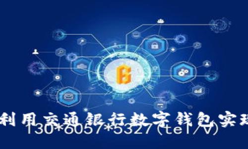 数字钱包交行：如何利用交通银行数字钱包实现更便捷的支付体验