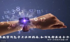 2023年数字钱包卡片办理指南：如何选择最适合你