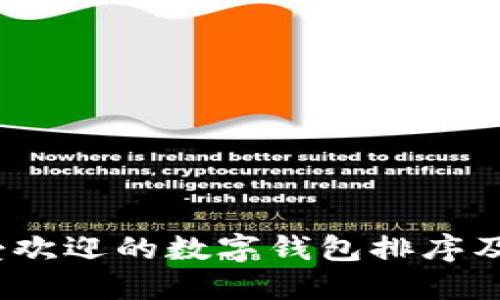 2023年最受欢迎的数字钱包排序及其特点详解