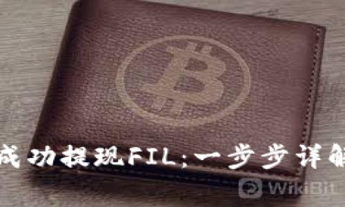 如何在TP钱包中成功提现FIL：一步步详解和常见问题解答