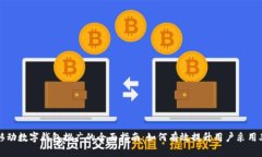 移动数字钱包推广的全面指南：如何有效提升用