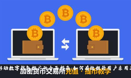 移动数字钱包推广的全面指南：如何有效提升用户采用率