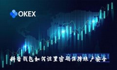 抖音钱包如何设置密码保障账户安全