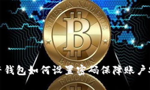 抖音钱包如何设置密码保障账户安全