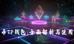 Milo币TP钱包：全面解析与使用指南