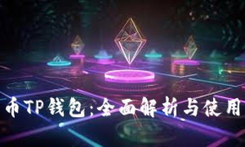 Milo币TP钱包：全面解析与使用指南