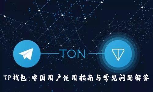 TP钱包：中国用户使用指南与常见问题解答
