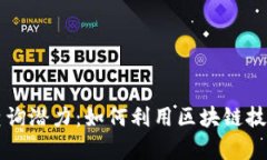 以太坊区块链钱包查询潜力：如何利用区块链技