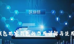 t p钱包观察钱包的作用详解与使用指南