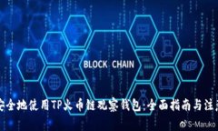 如何安全地使用TP火币链观察钱包：全面指南与注