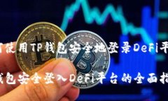 如何使用TP钱包安全地登录DeFi平台？TP钱包安全登