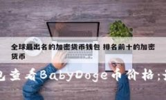 如何通过TP钱包查看BabyDoge币价格：最新行情与分