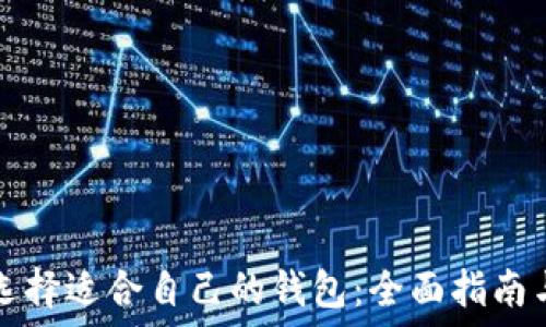  
如何选择适合自己的钱包：全面指南与推荐