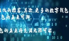 开通数字钱包的福利解析：让你轻松享受科技带