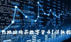 怎样通过TP钱包合约地址购买数字货币？详细指南