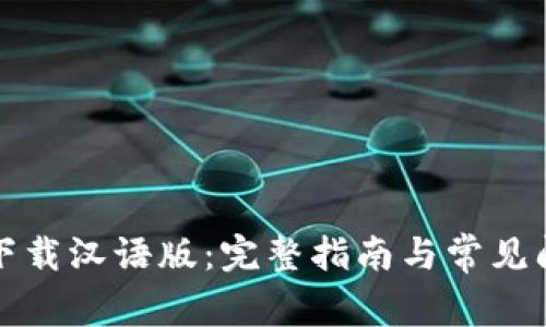 TP钱包下载汉语版：完整指南与常见问题解答