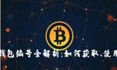 数字人民币钱包编号全解析：如何获取、使用及