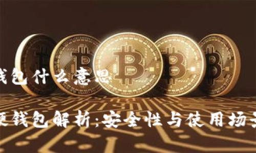 数字钱包硬钱包什么意思

数字钱包与硬钱包解析：安全性与使用场景的全面比较