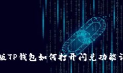 新版TP钱包如何打开闪兑功能详解