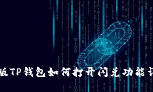 新版TP钱包如何打开闪兑功能详解