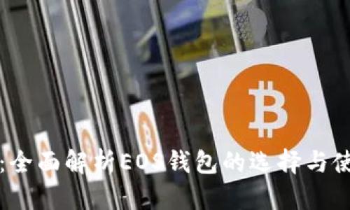 tP钱包：全面解析EOS钱包的选择与使用指南