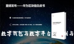 深入解析数字钱包与数字平台的区别与应用前景