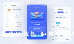 探索SHIB区块链钱包：如何选择与使用指南