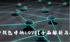 什么是TP钱包中的LOVE？全面解析与投资建议