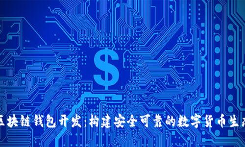 汕头区块链钱包开发：构建安全可靠的数字货币生态系统