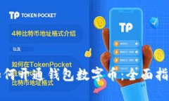 如何开通钱包数字币：全面指南