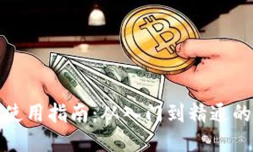 : TP钱包使用指南：从入门到精通的全面教程