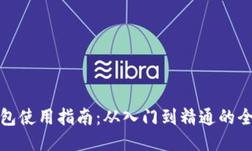 : TP钱包使用指南：从入门到精通的全面教程