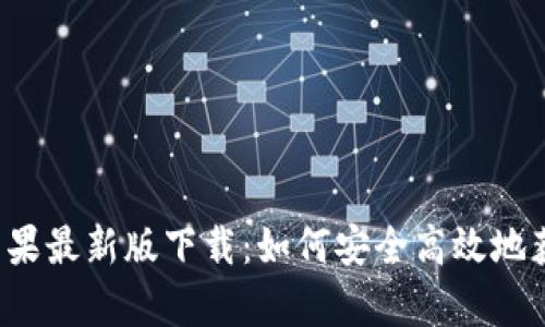 t p钱包苹果最新版下载：如何安全高效地获取和使用