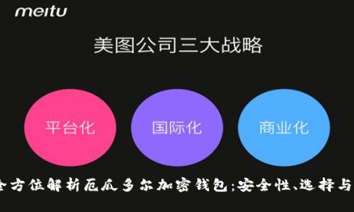 biasoti全方位解析厄瓜多尔加密钱包：安全性、选择与使用指南
