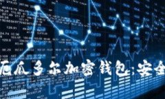 biasoti全方位解析厄瓜多尔加密钱包：安全性、选