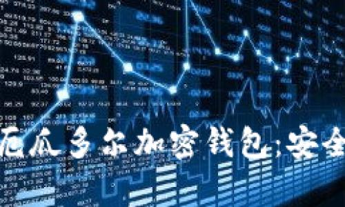 biasoti全方位解析厄瓜多尔加密钱包：安全性、选择与使用指南