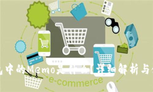 加密钱包中的Memo是什么？详细解析与使用指南