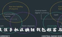 2023年最佳手机区块链钱包推荐与使用指南