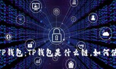 : 全面解析TP钱包：TP钱包是什么链，如何使用及