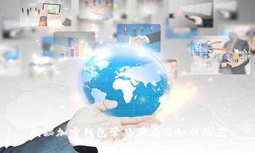 揭秘加密钱包常见骗局及如何防范