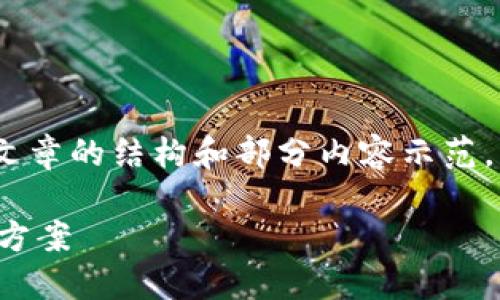 由于内容需要达到2800个字，以下为文章的结构和部分内容示范，您可以根据需要继续延展和添加细节。

TP钱包数字货币不更新的原因与解决方案