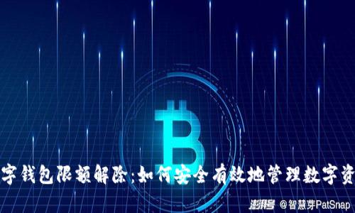 数字钱包限额解除：如何安全有效地管理数字资产