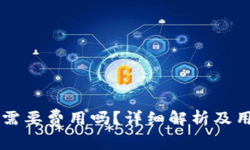 苹果下载TP钱包需要费用吗？详细解析及用户常见问题解答