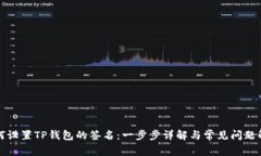 如何设置TP钱包的签名：一步步详解与常见问题解